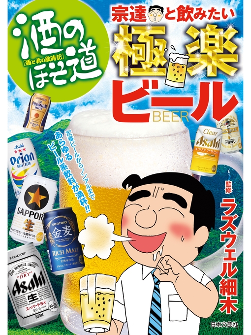 ラズウェル細木作の酒のほそ道 宗達と飲みたい極楽ビールの作品詳細 - 貸出可能
